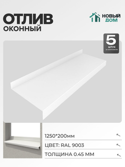 Отлив оконный, длина 1250мм, полка 200мм, Белый (RAL9003), 0,45мм, комплект 5 шт.