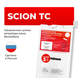 Наконечник штока актуатора люка бензобака SCION TC [Кузов: ANT10] 2004-2010 (B-4)