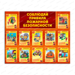 Стенд Соблюдай правила пожарной безопасности 330