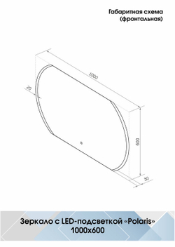 Зеркало "Polaris Led" 1000х600