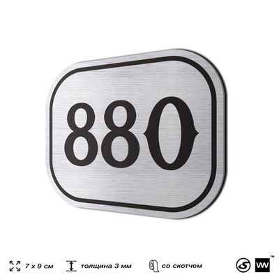 Номерок на дверь квартиры 880, для кабинета, офиса, шильдик 9 х 7 см, серебристый, Айдентика Технолоджи