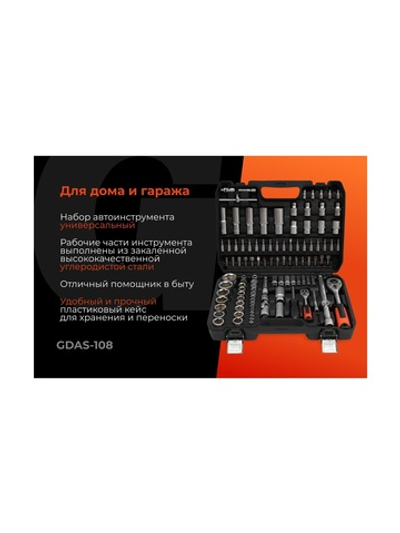 Набор инструментов Gigant DIY 108 предметов GDAS-108