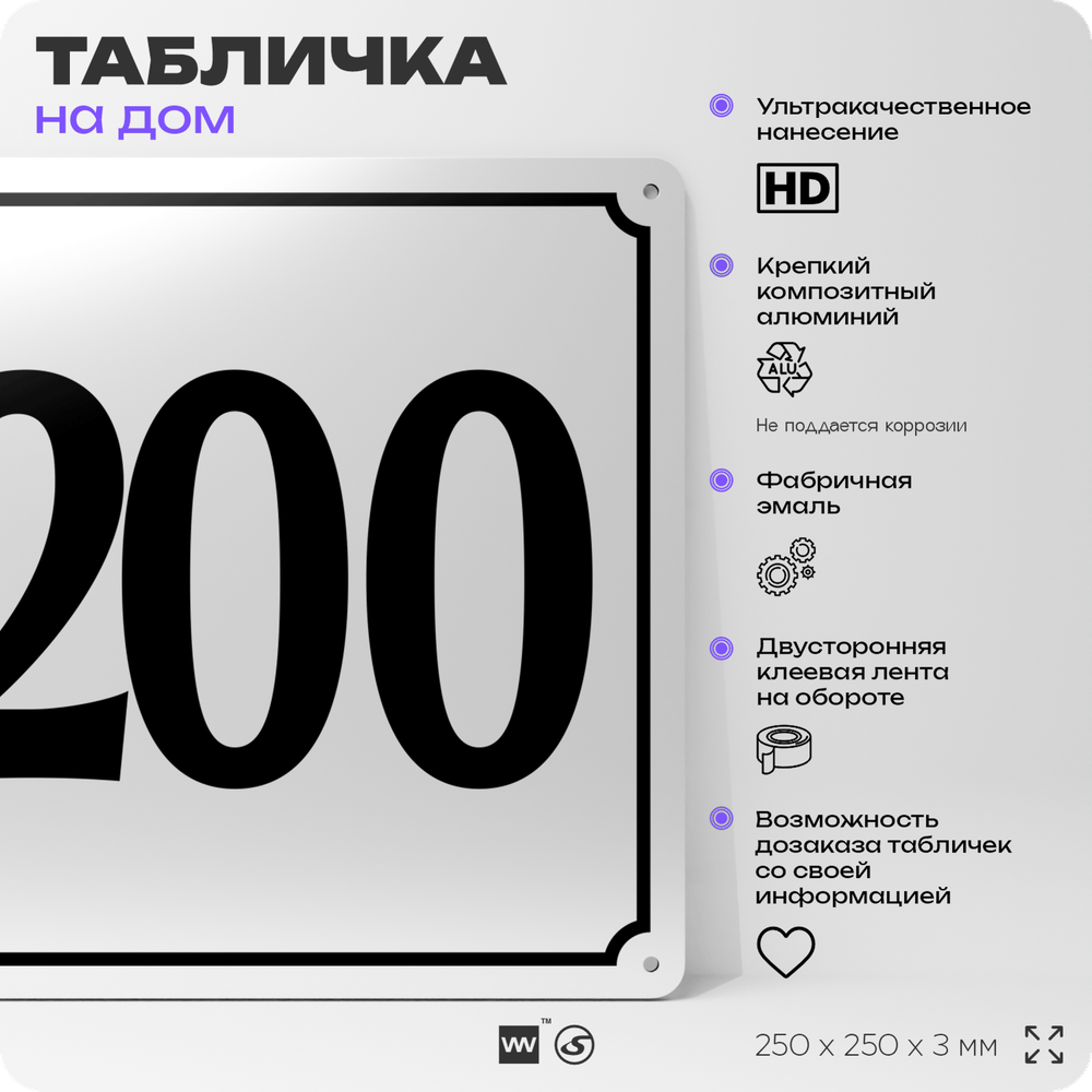 Адресная табличка с номером дома 200, на фасад и забор, белая, Айдентика Технолоджи