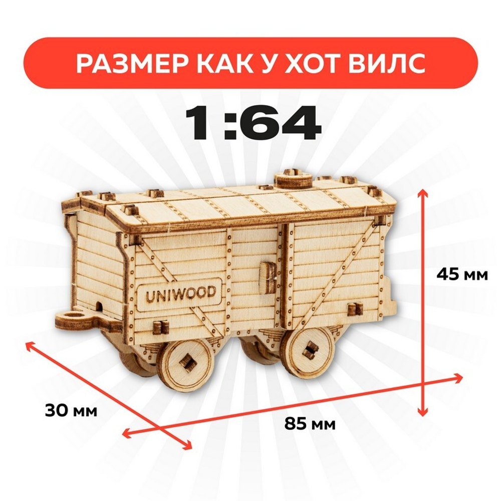 UNIT "Товарный вагон" с дополненной реальностью. Купить деревянный конструктор. Выбрать открытку-конструктор. Миниатюрная сборная модель.