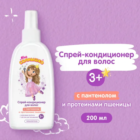 Кондиционер Моё солнышко 200 мл