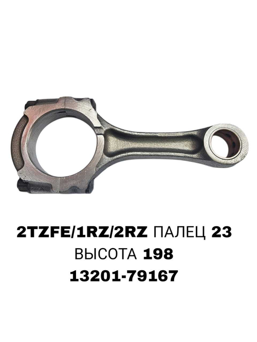 Шатун Коленвала 2TZFE / 1RZ / 2RZ