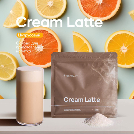 CL154 Вкусоароматичекая смесь Сream Latte Цитрусовый, 500 гр