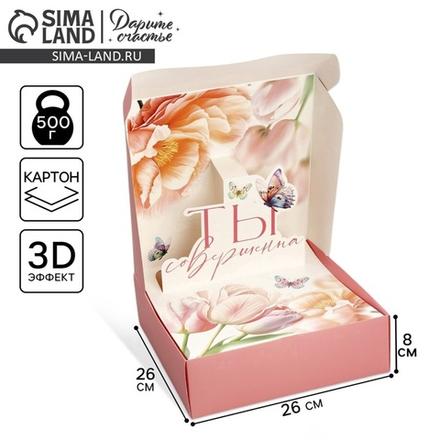 Коробка складная «Ты совершенство», 26 × 26 × 8 см 9941686