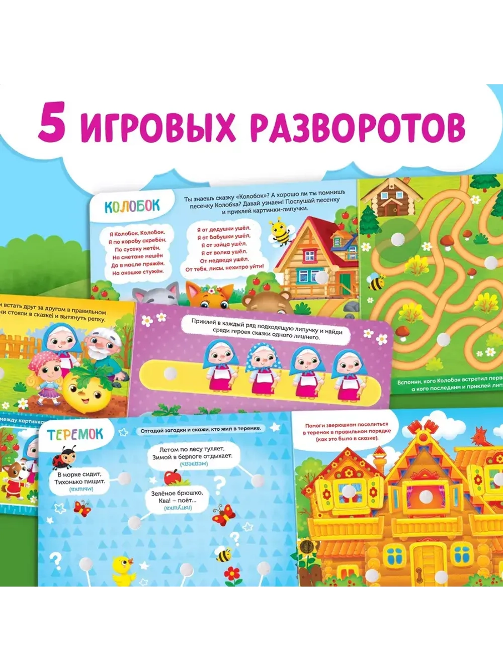 Волшебные липучки. Любимые сказки.