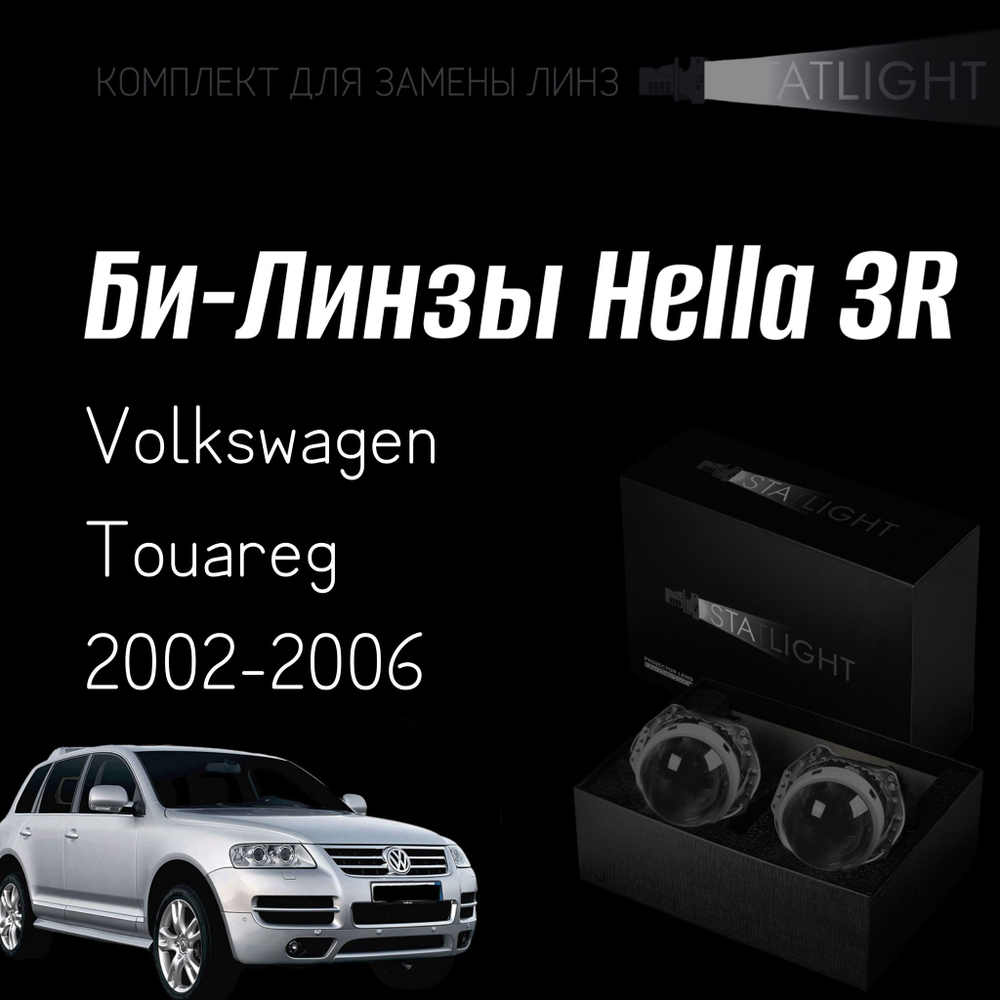 Би-линзы Hella 3R для фар Volkswagen Touareg 2002-2006 AFS , комплект биксеноновых линз, 2 шт