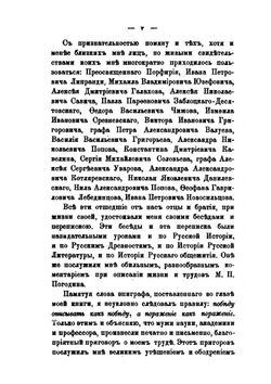 Жизнь и труды М.П. Погодина. Книга 7 | Н.П. Барсуков
