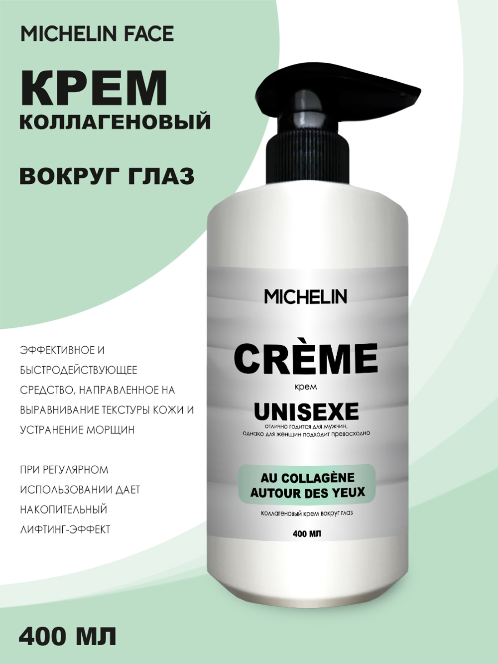MICHELIN Крем для кожи вокруг глаз AU COLLAGÈNE, коллагеновый, 400 мл