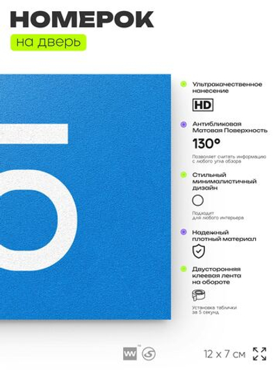 Табличка с номером 75 на дверь квартиры, для офиса, кабинета, аудитории, склада, голубая 120х70 мм, Айдентика Технолоджи