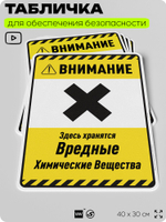 Табличка для обеспечения безопасности "Внимание здесь хранятся вредные химические вещества", для производства, предприятия, организаций, 40х30 см, Silver Plane x Айдентика Технолоджи