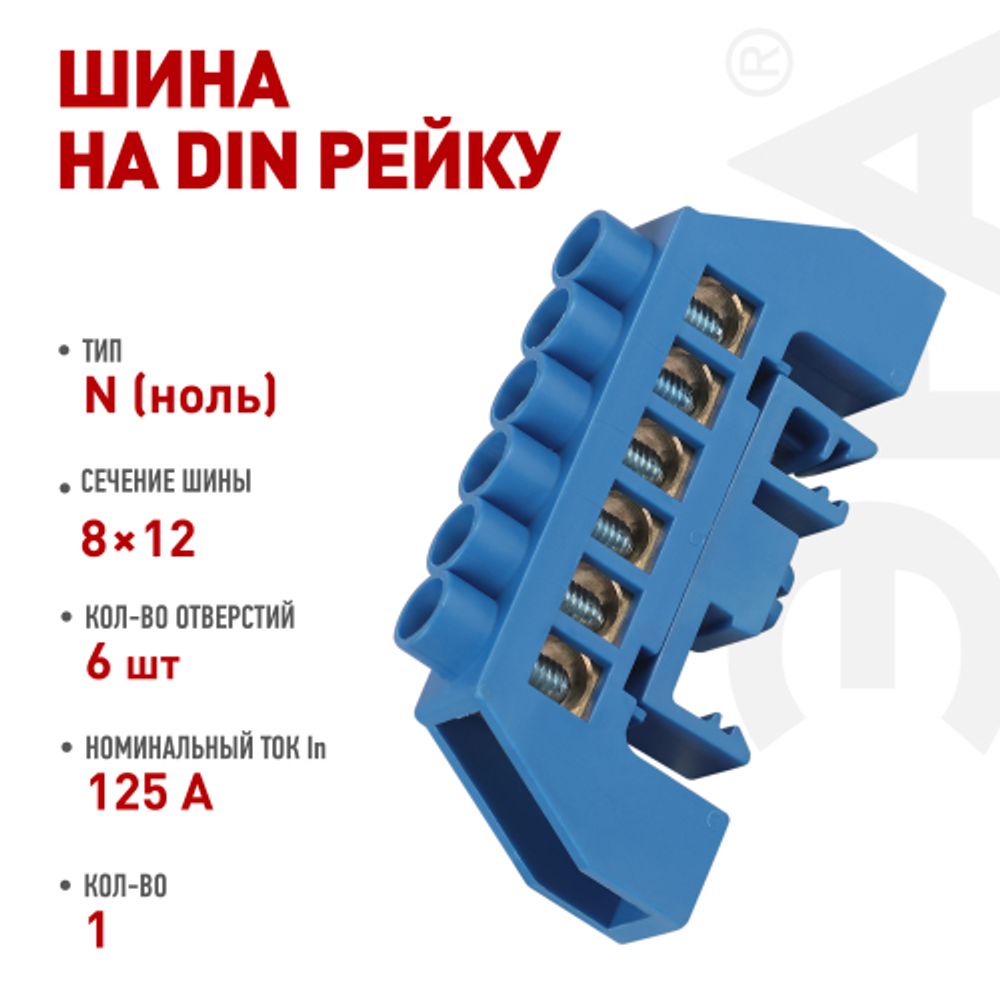 Шина ЭРА NO-224-109 N ноль в комбинированном изоляторе на DIN-рейку ШНИ-8х12-6-Д-синий | Электротовары