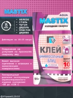 MASTIX Холодная сварка универсальная Блиц