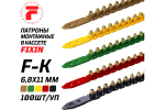 Патрон FIXPISTOLS F-К4 желтый 6.8/11 100 шт. 1-1-2-6039