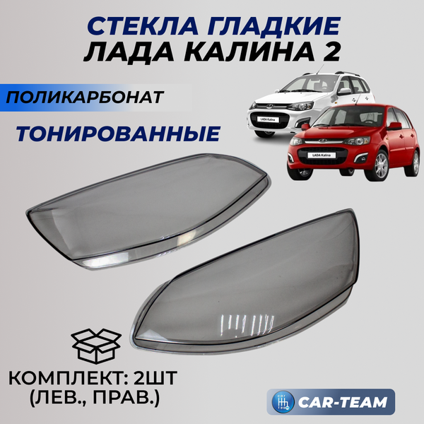 Стекла фар (поликарбонат) Лада Калина 2 тонированные (лев., прав.) (2192/94-3711071-15/2192/94-3711070-15)