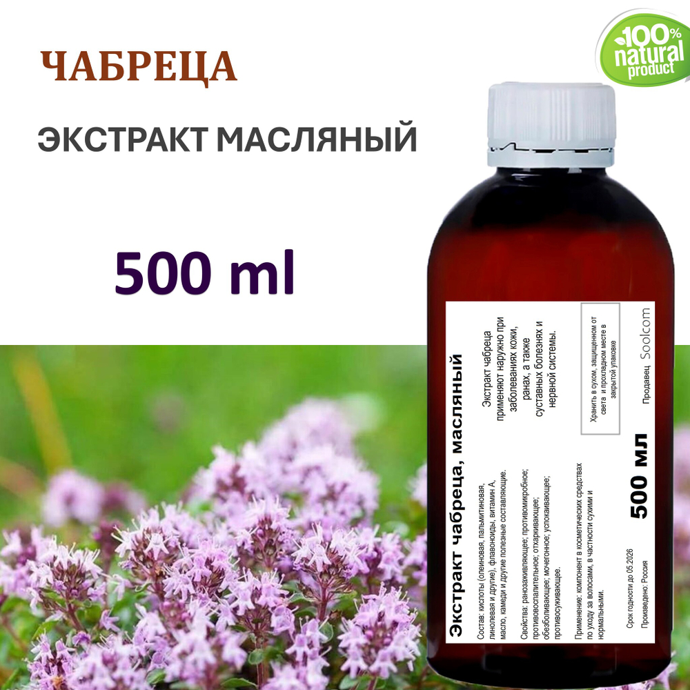 Экстракт чабреца, масляный