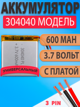 Аккумулятор (батарея) 304040 три провода 600mah 3,7v (40х40х3 мм)