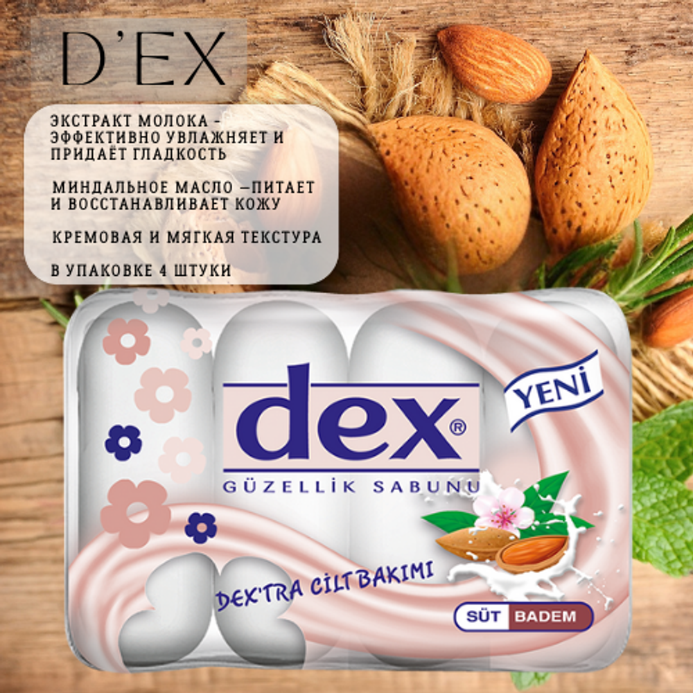 Dex кусковое мыло туалетное миндаль и молоко 85 гр- 4 шт