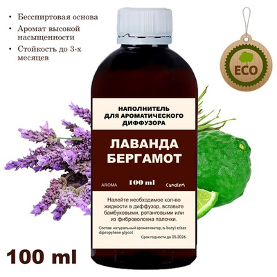 Лаванда и Бергамот - Наполнитель для ароматического диффузора