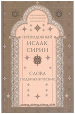 Слова подвижнические. Преподобный Исаак Сирин