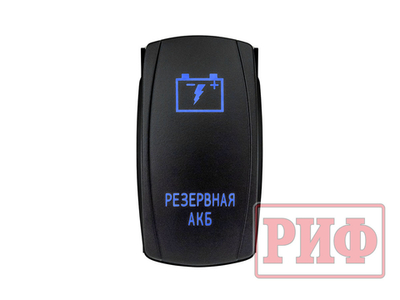 Переключатель ВКЛ/ВЫКЛ, синий, РЕЗЕРВНАЯ АКБ