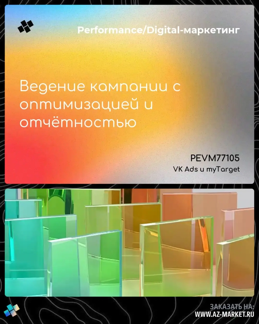 Ведение кампании с оптимизацией и отчётностью