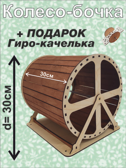 Беговое колесо-бочка для грызуна 30см
