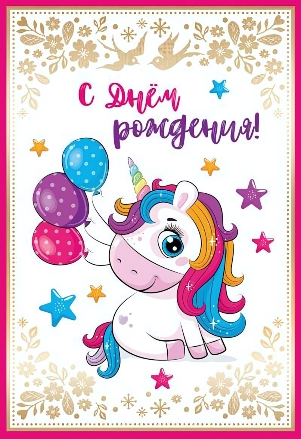 Открытка 126х184мм "С днем рождения! Единорог" (Сфера)