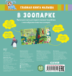 Найди и покажи, малыш. В зоопарке
