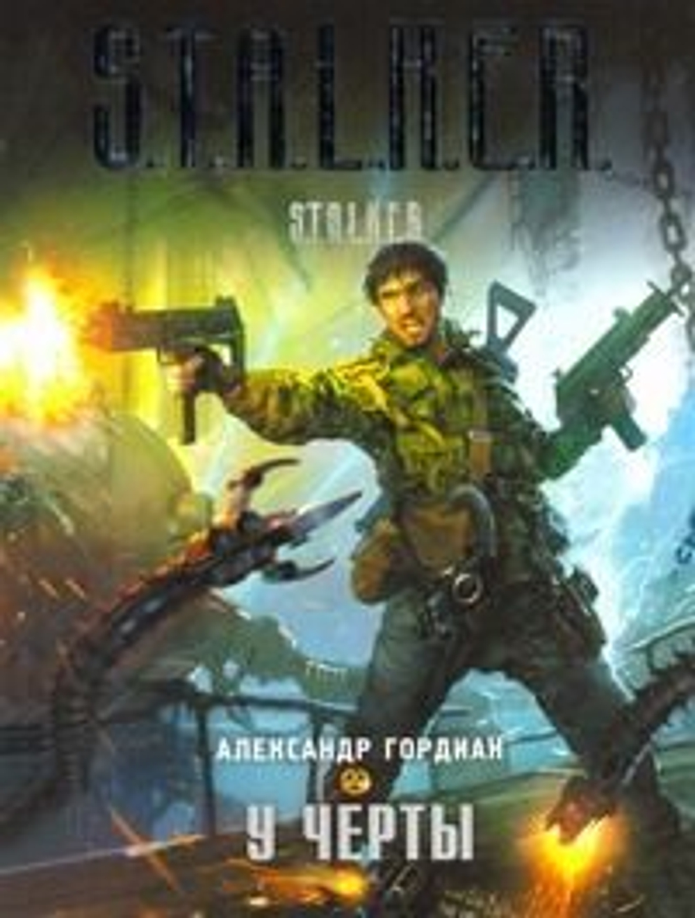 У черты. S.T.A.L.K.E.R