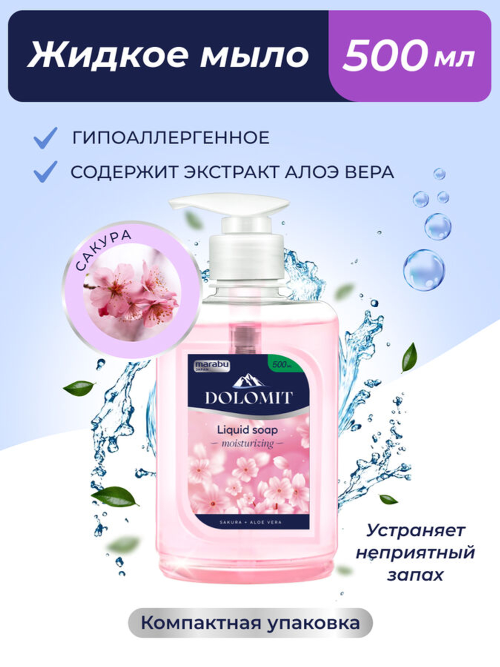 DOLOMIT 500 мл. Жидкое мыло Сакура 1/16