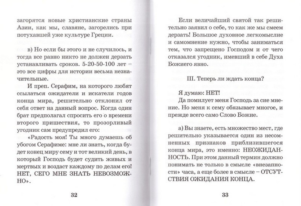 О конце мира. Митрополит Вениамин (Федченков)