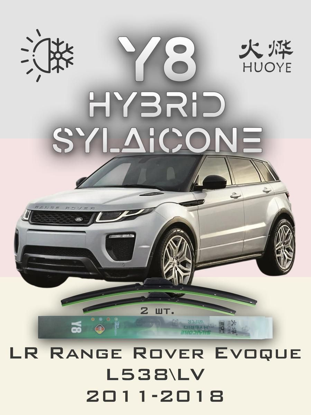 Щетки стеклоочистителя HUOYE Y8 600/525 мм на LandRover RangeRoverEvoque | Push button