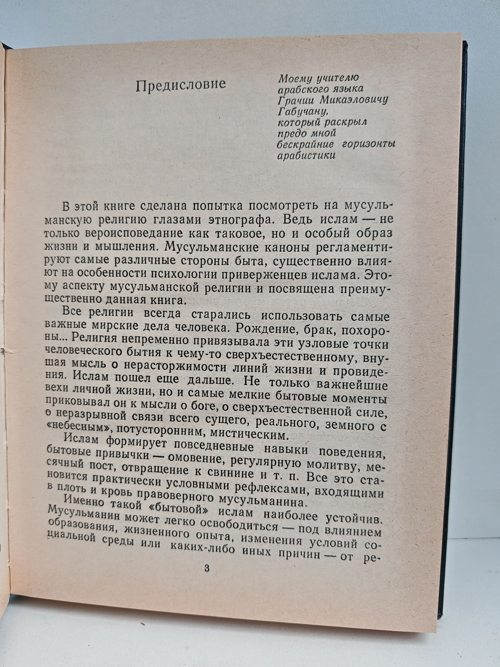 Ислам: Образ жизни и стиль мышления