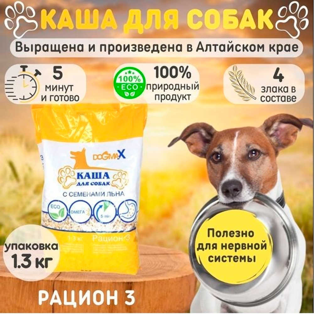 DogmaX Каша для собак "Рацион 3"