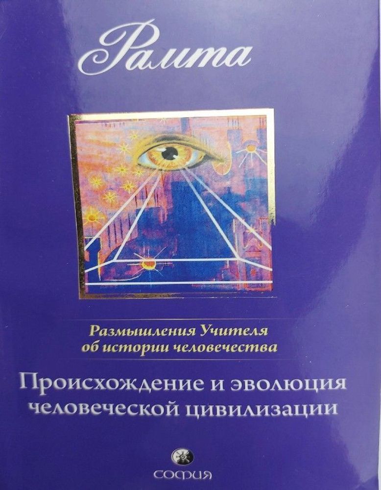 Происхождение и эволюция человеческой цивилизации. Размышления Учителя об истории человечества. Книга 1. Рамта