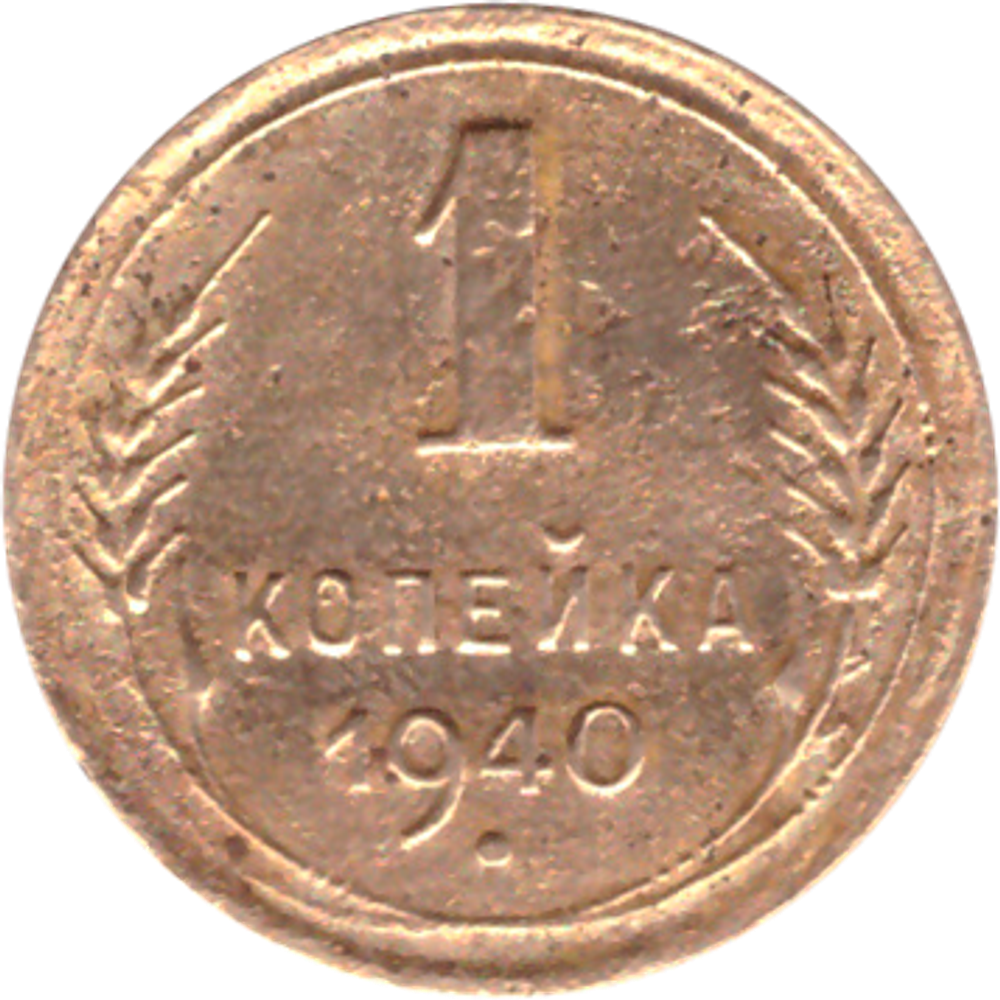 1 копейка 1940 года F №3