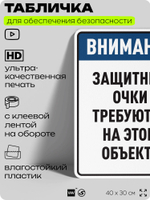 Табличка для обеспечения безопасности "Защитные очки требуются на этом объекте", для производства, предприятия, организаций, 40х30 см, Silver Plane x Айдентика Технолоджи