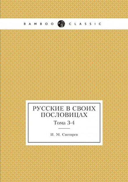 Русские в своих пословицах. Тома 3-4 | И. М. Снегирев