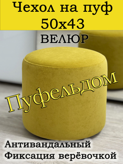 Чехол 50х43 на пуфик круглый