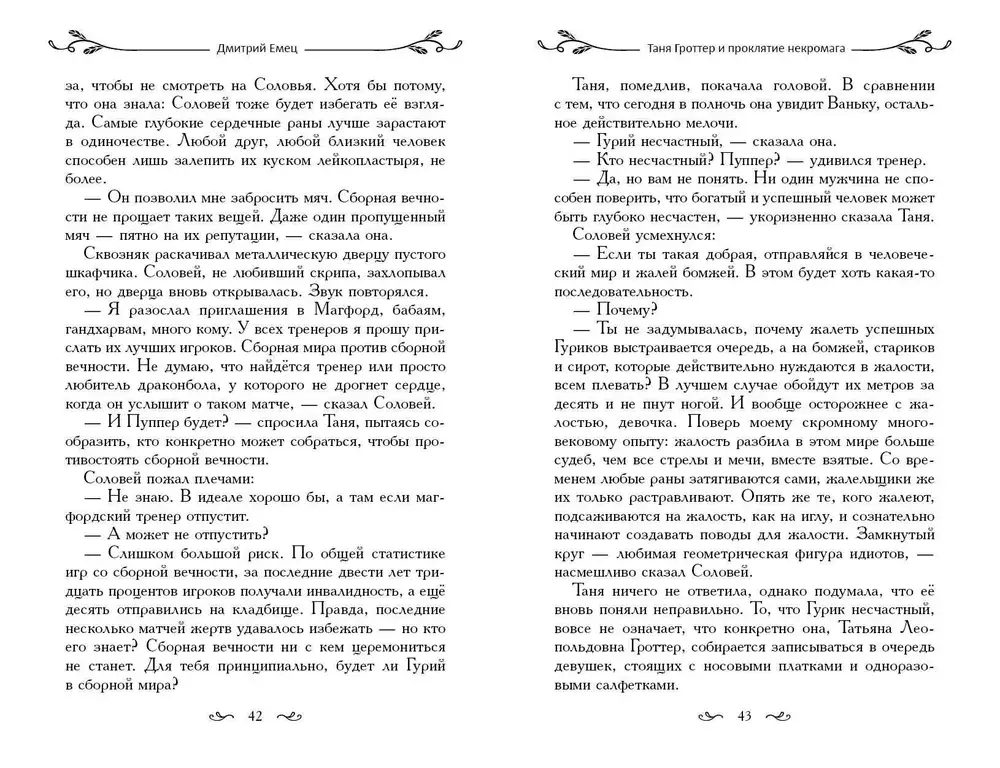 Таня Гроттер и проклятие некромага (#12)