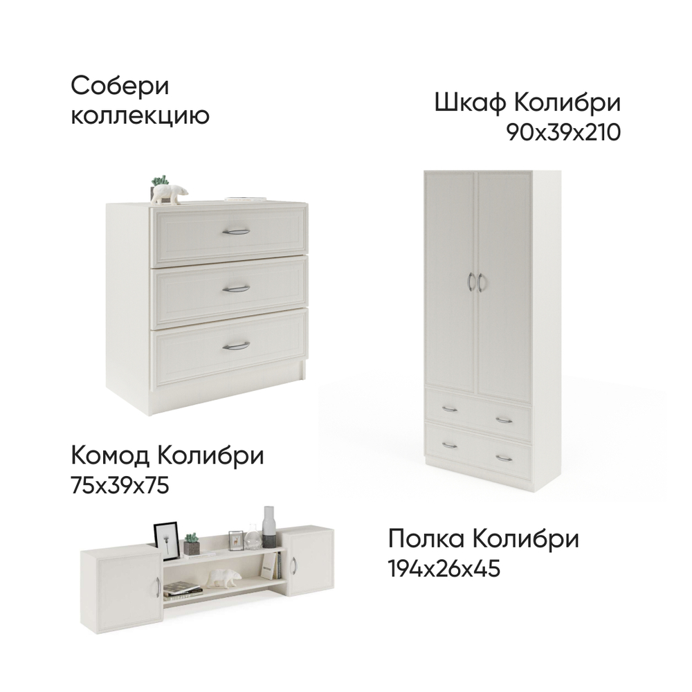 Комод Колибри 75x39x75 Бодега белая, Дисконт (Невозвратный товар!)