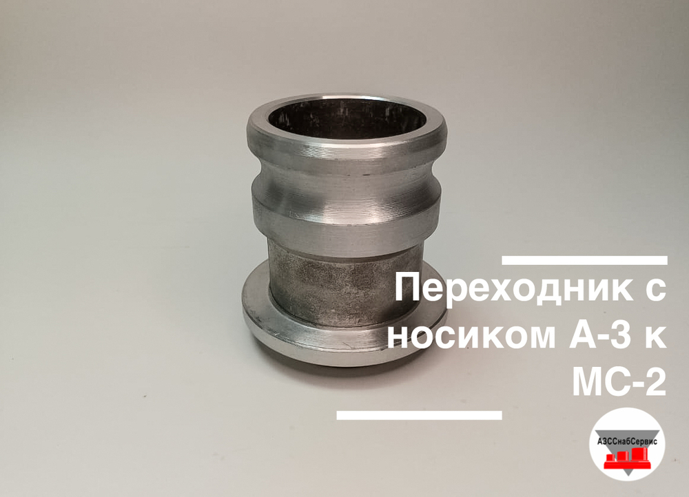 Переходник с носиком А-3 к МС-2