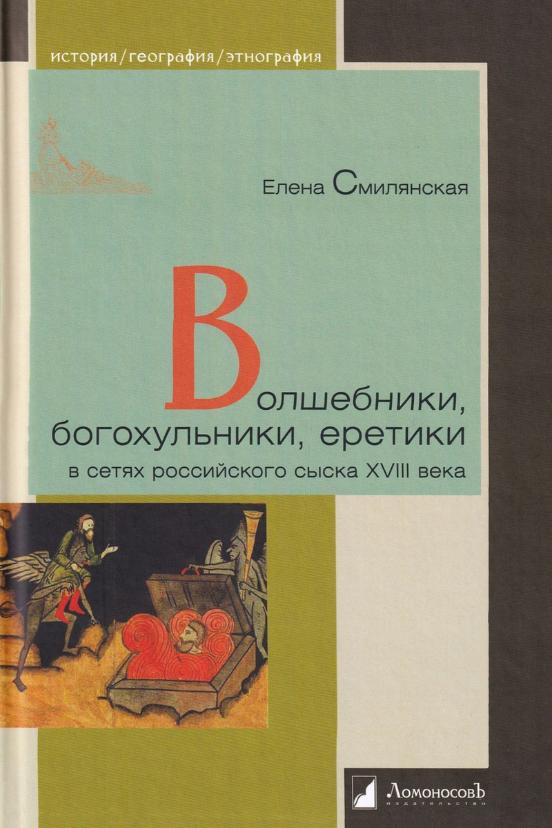 Волшебники, богохульники, еретики в сетях российского сыска XVIII века