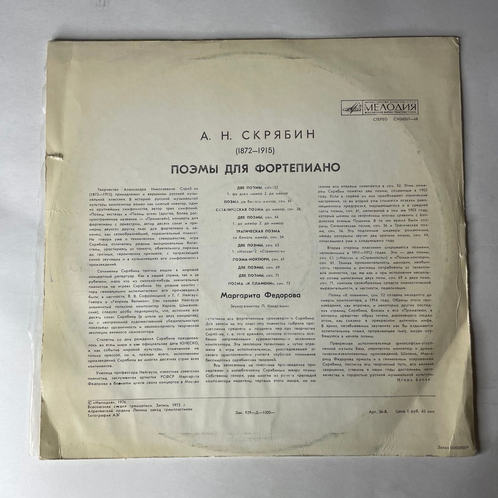 Винтажная виниловая пластинка LP А. Скрябин, Маргарита Федорова, Поэмы Для Фортепиано (СССР 1982)