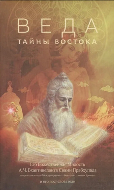 Веда. Тайны Востока