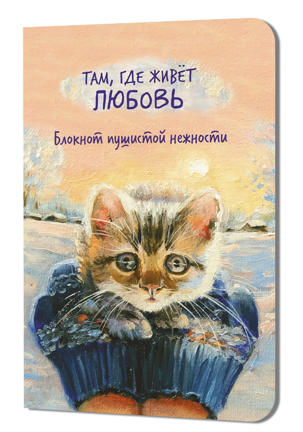 Блокнот пушистой нежности 130х210мм. 32л. "Там, где живет любовь. Кот в руках" илл.С.Дмитриевой (Кон